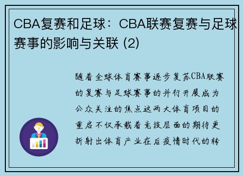 CBA复赛和足球：CBA联赛复赛与足球赛事的影响与关联 (2)