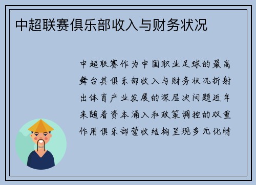 中超联赛俱乐部收入与财务状况