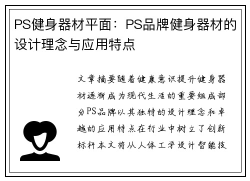 PS健身器材平面:PS品牌健身器材的设计理念与应用特点