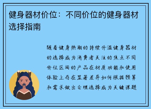 健身器材价位:不同价位的健身器材选择指南