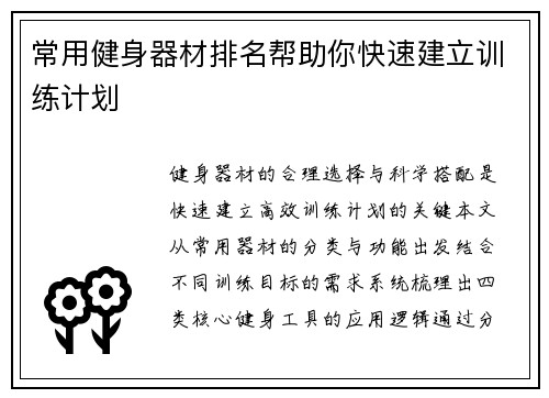 常用健身器材排名帮助你快速建立训练计划