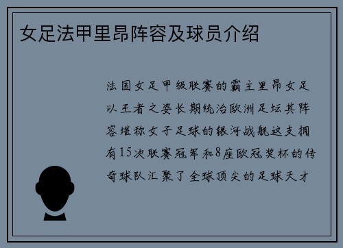 女足法甲里昂阵容及球员介绍