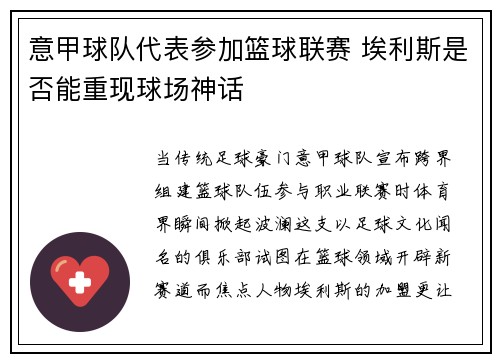 意甲球队代表参加篮球联赛 埃利斯是否能重现球场神话