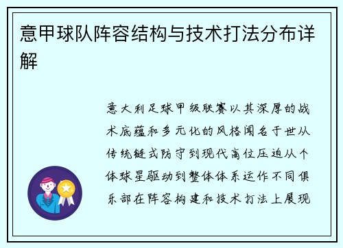 意甲球队阵容结构与技术打法分布详解