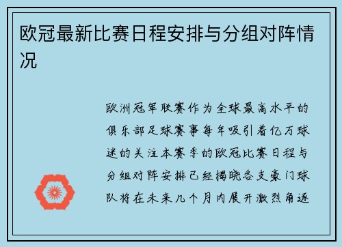 欧冠最新比赛日程安排与分组对阵情况