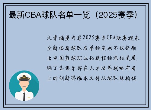 最新CBA球队名单一览(2025赛季)