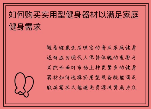 如何购买实用型健身器材以满足家庭健身需求