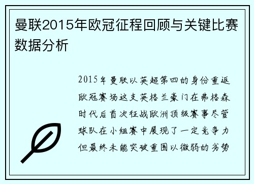 曼联2015年欧冠征程回顾与关键比赛数据分析