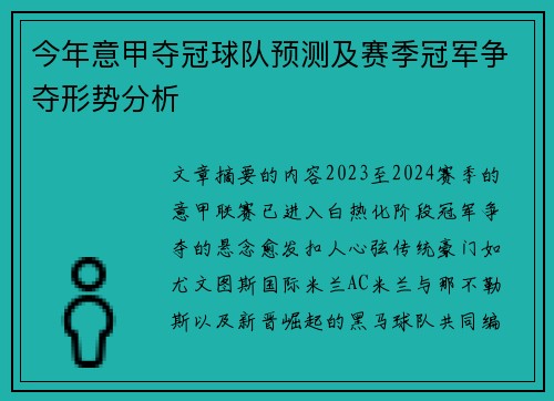 今年意甲夺冠球队预测及赛季冠军争夺形势分析