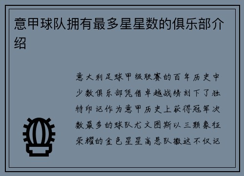 意甲球队拥有最多星星数的俱乐部介绍