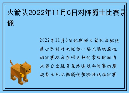 火箭队2022年11月6日对阵爵士比赛录像