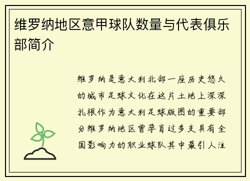 维罗纳地区意甲球队数量与代表俱乐部简介