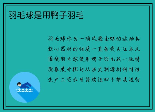 羽毛球是用鸭子羽毛