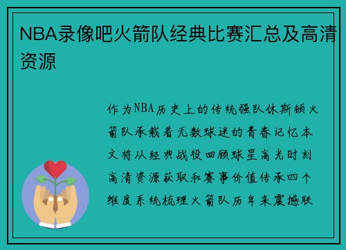 NBA录像吧火箭队经典比赛汇总及高清资源