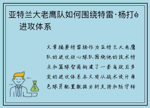 亚特兰大老鹰队如何围绕特雷·杨打造进攻体系