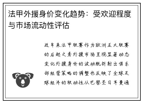 法甲外援身价变化趋势：受欢迎程度与市场流动性评估