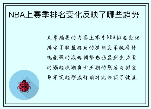 NBA上赛季排名变化反映了哪些趋势
