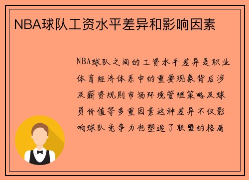 NBA球队工资水平差异和影响因素