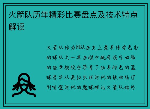 火箭队历年精彩比赛盘点及技术特点解读