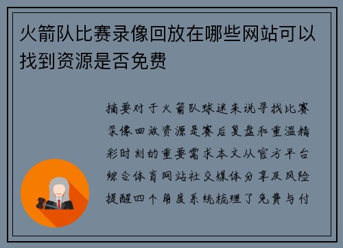 火箭队比赛录像回放在哪些网站可以找到资源是否免费