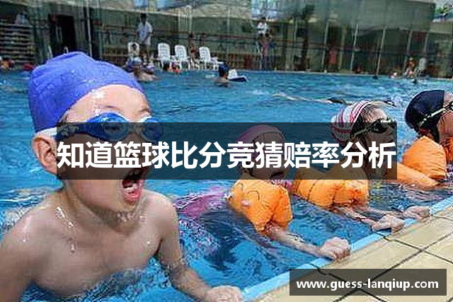 知道篮球比分竞猜赔率分析