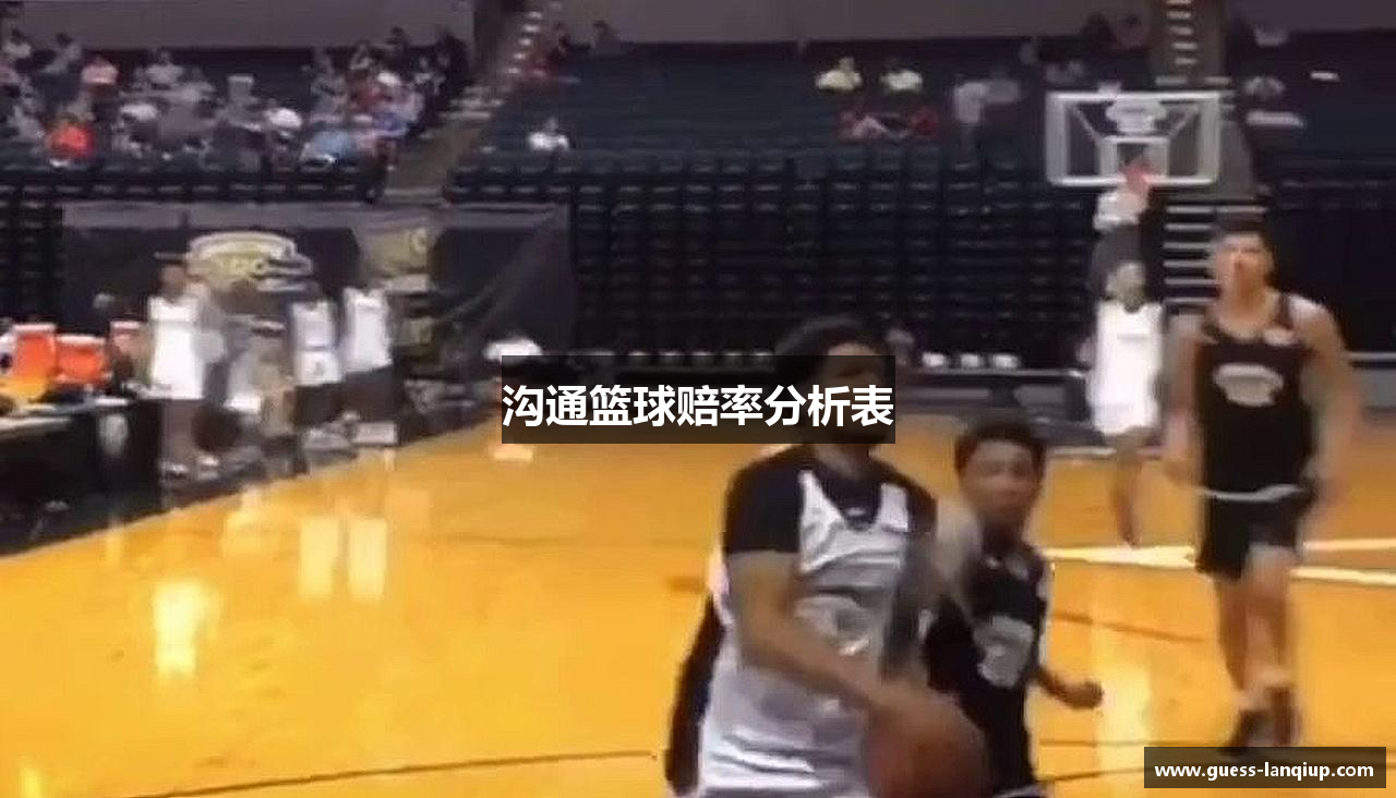 沟通篮球赔率分析表