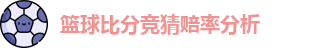 篮球比分竞猜赔率分析